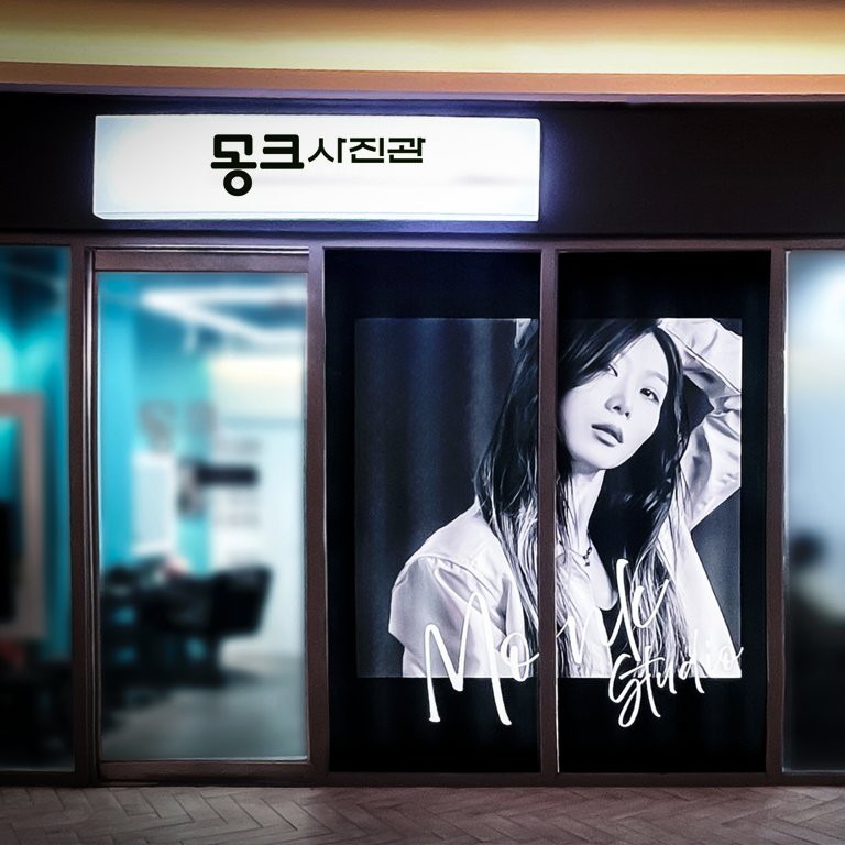 몽크사진관 매장 입구 — 간판과 흑백 인물 사진